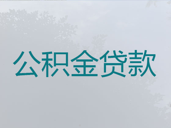 绥化住房公积金信用贷款中介